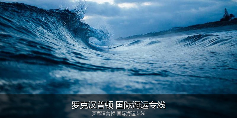 2024年中国到澳大利亚海运价格走势分析