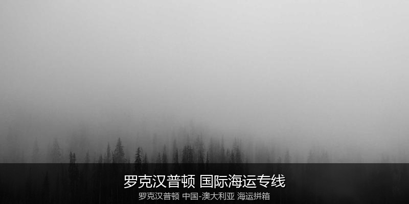 澳大利亚海运专线时效对比与选择指南